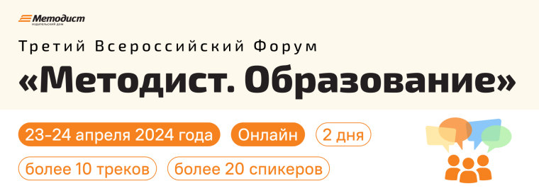 О проведении Третьего всероссийского форума «Методист. Образование».