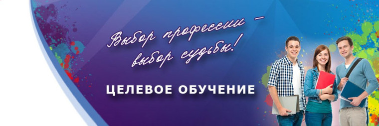 «О целевом обучении по образовательным программам среднего профессионального и высшего образования».
