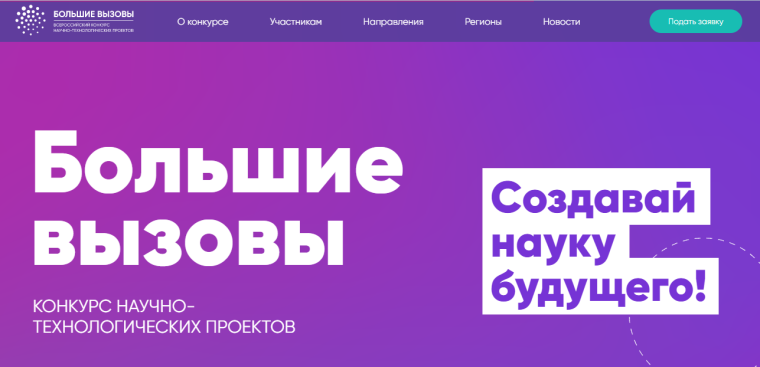 Конкурс "Большие вызовы".