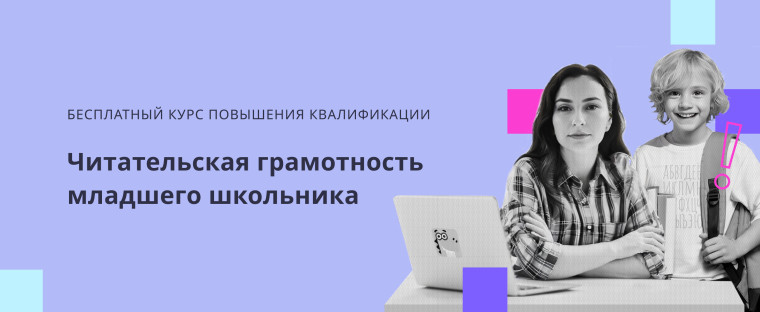 Читательская грамотность младших школьников.