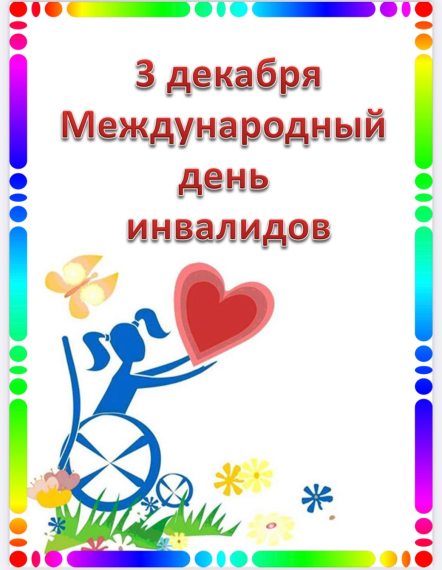 3 декабря отмечают Международный день инвалидов.