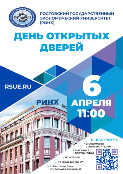 ДЕНЬ ОТКРЫТЫХ ДВЕРЕЙ В РГЭУ (РИНХ).