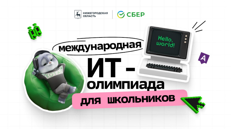 О проведении международной ИТ-Олимпиады для школьников.